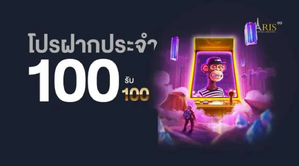 สล็อต ปารีส 99 โปรโมชั่น ฝาก100รับ100