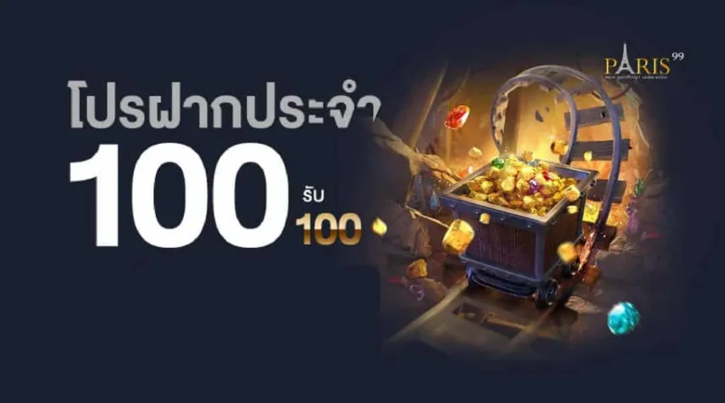 ปารีส 99 โปรโมชั่น ฝาก100รับ100